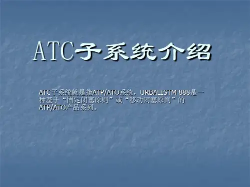 ATC子系统介绍