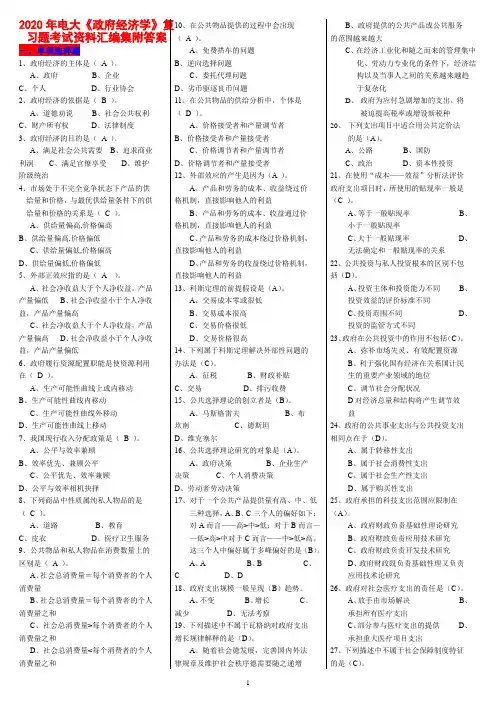 2020年电大《政府经济学》复习题考试资料汇编附答案【备考篇】