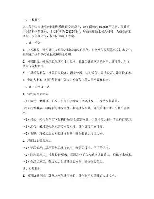 钢结构屋顶安装施工方案
