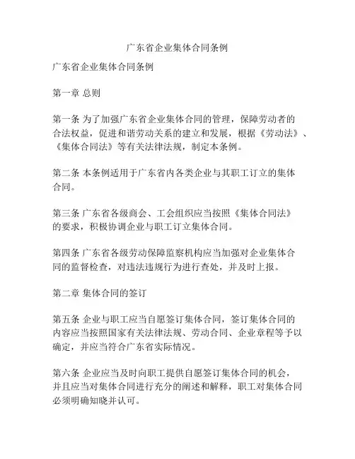 广东省企业集体合同条例