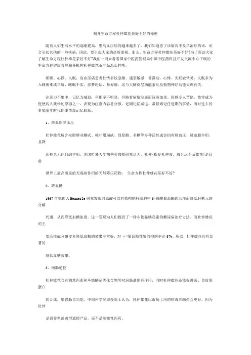 揭开生命方程杜仲雄花茶好不好的秘密