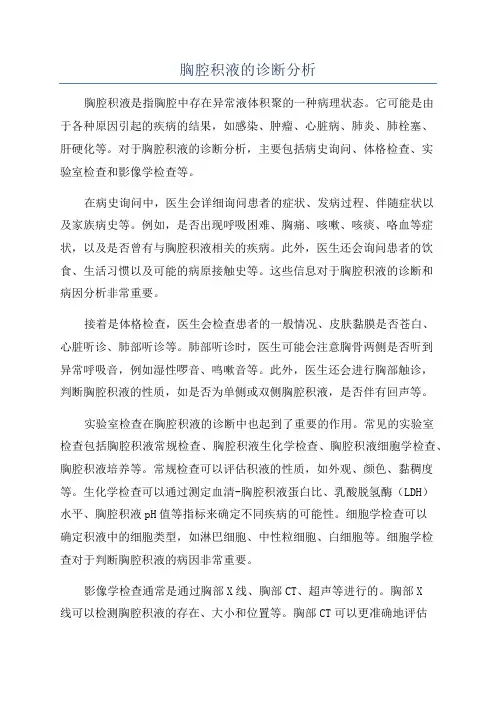 胸腔积液的诊断分析