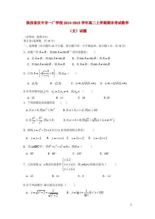陕西省汉中市一厂学校高二数学上学期期末考试试题 文 