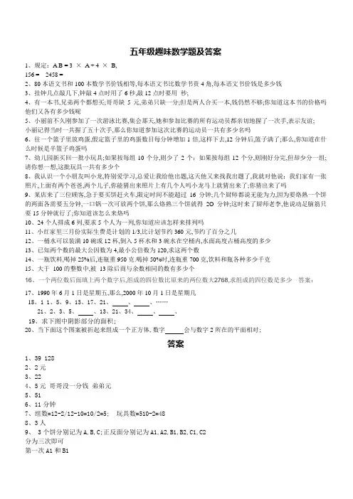 五年级趣味数学题及答案