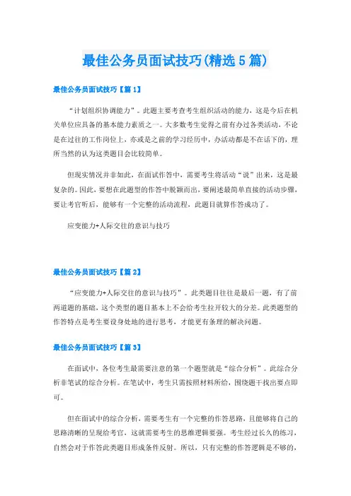 最佳公务员面试技巧(精选5篇)