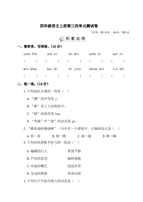 2020年部编人教版四年级语文上册第三四单元测试卷(有答案)
