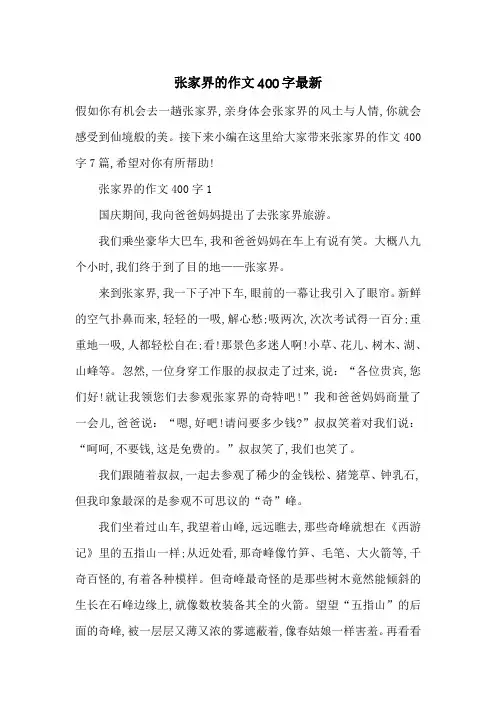 张家界的作文400字最新