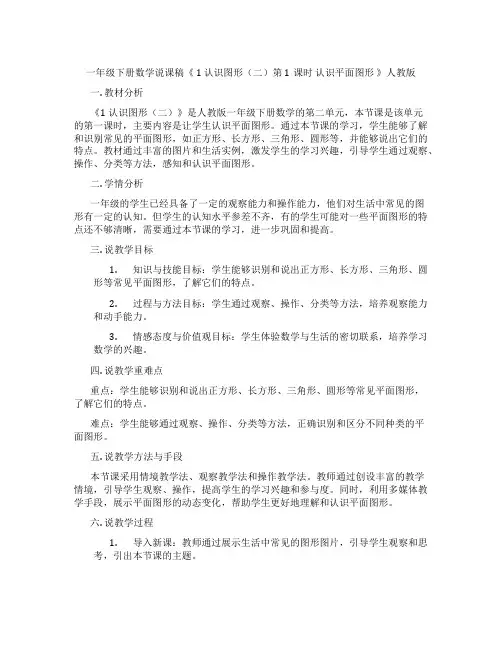 一年级下册数学说课稿《1认识图形(二)第1课时认识平面图形》人教版