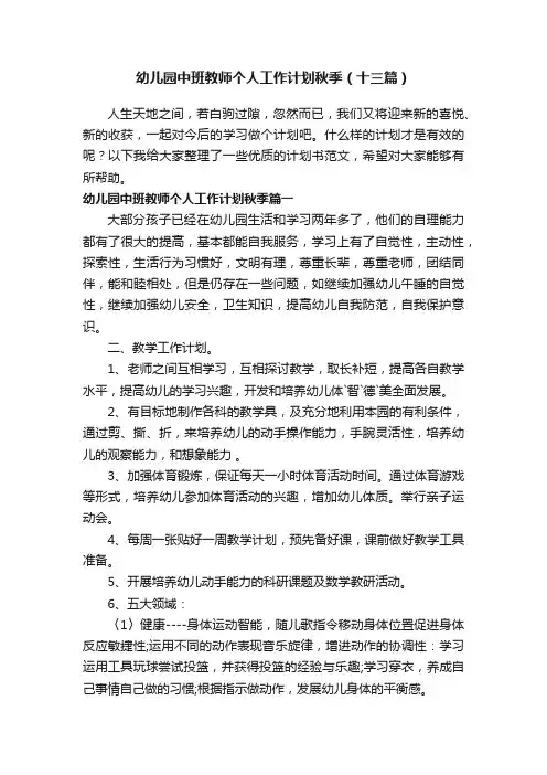 幼儿园中班教师个人工作计划秋季（十三篇）