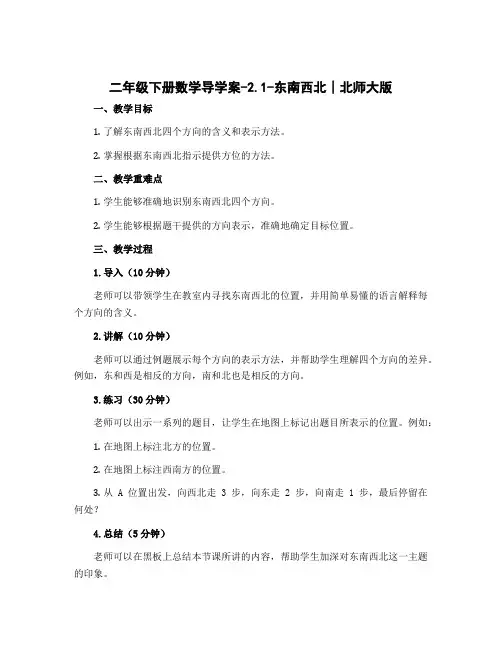 二年级下册数学导学案-2.1-东南西北∣北师大版