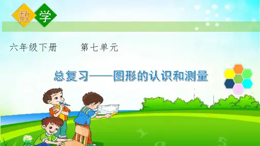 苏教版六年级下册数学第七单元《总复习——图形的认识与测量》课件(市级公开课)