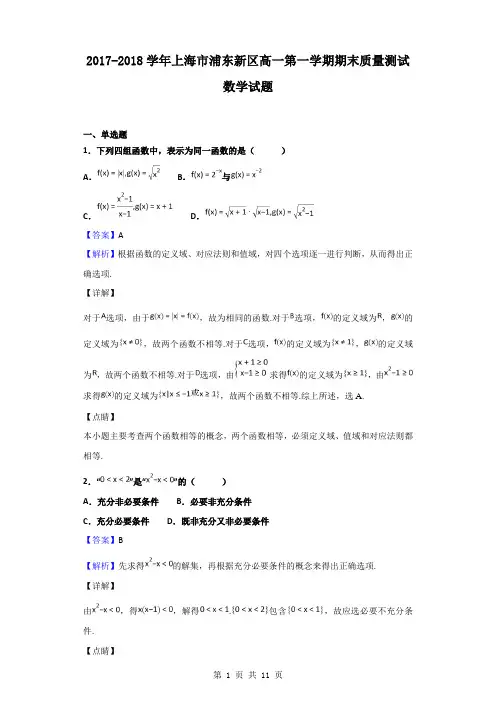 2017-2018学年上海市浦东新区高一第一学期期末质量测试数学试题(解析版)