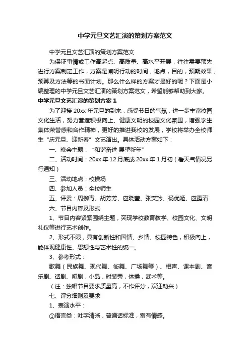 中学元旦文艺汇演的策划方案范文