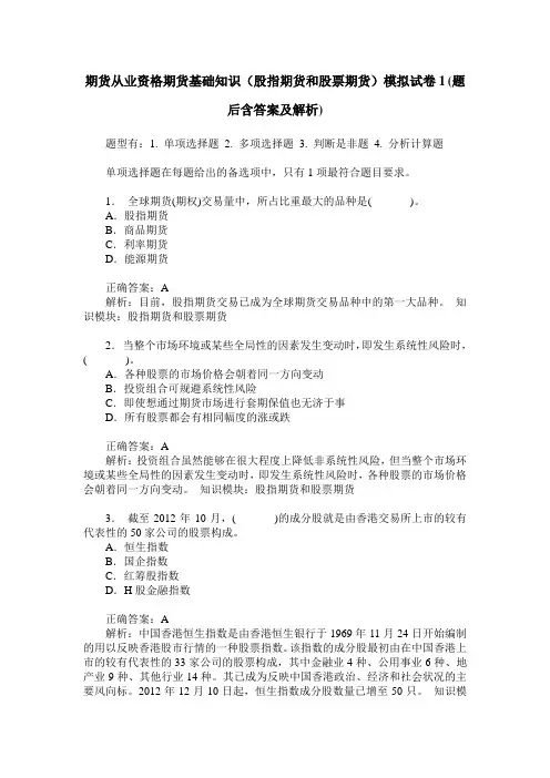 期货从业资格期货基础知识(股指期货和股票期货)模拟试卷1(题后