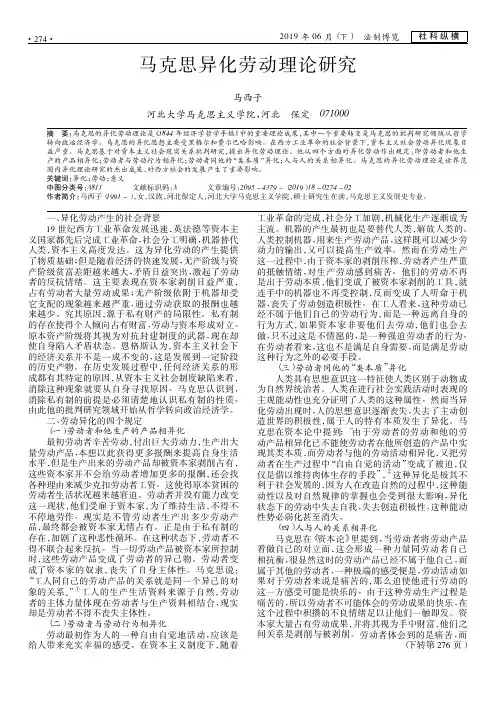 马克思异化劳动理论研究