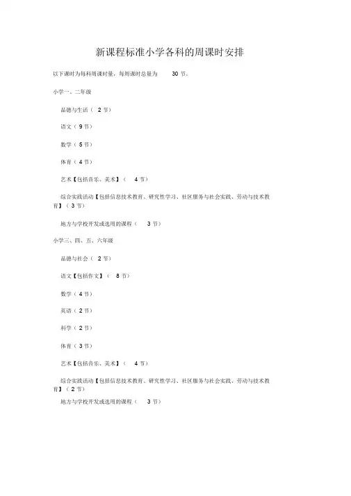 新课程标准小学各科的周课时安排