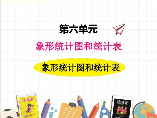 2022年冀教版小学《象形统计图和统计表3》精品课件