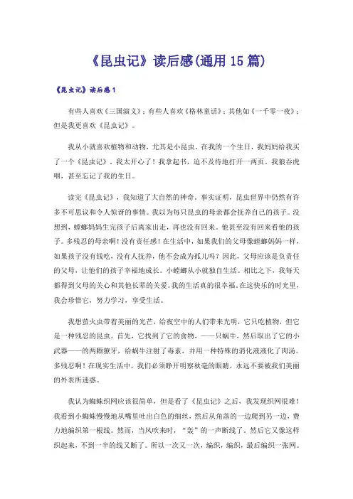 《昆虫记》读后感(通用15篇)