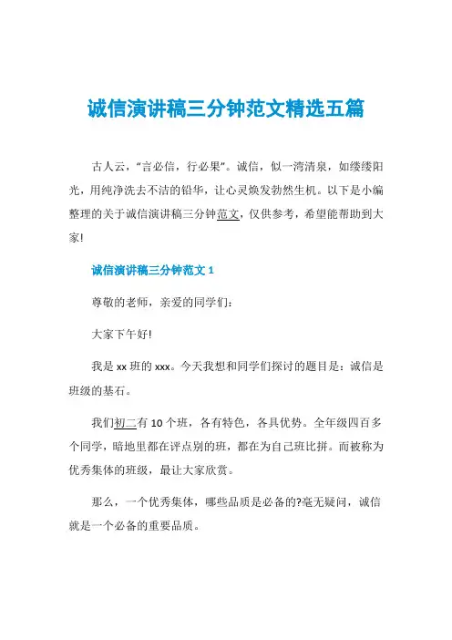 诚信演讲稿三分钟范文精选五篇