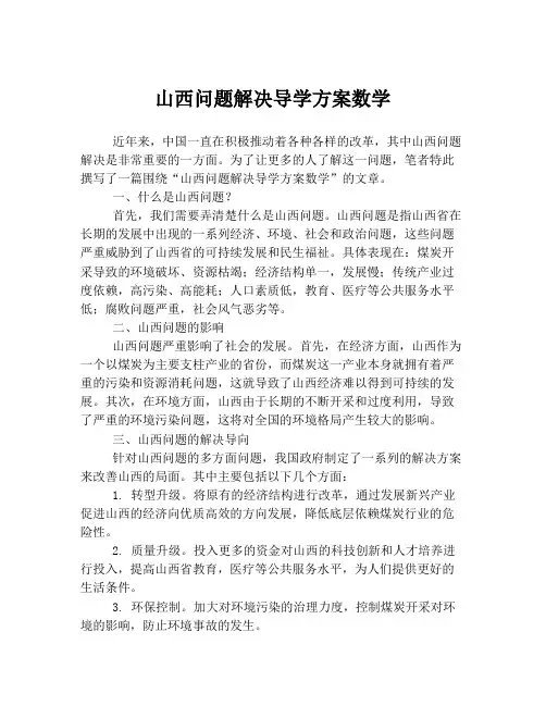 山西问题解决导学方案数学
