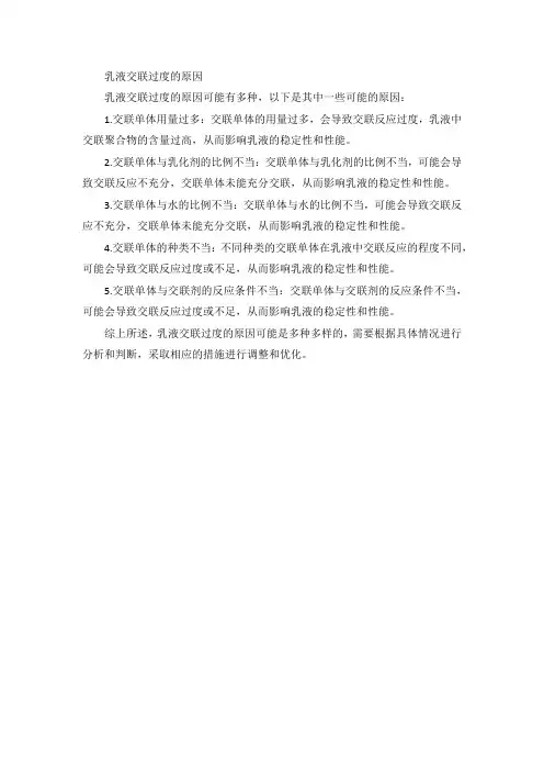 乳液交联过度的原因