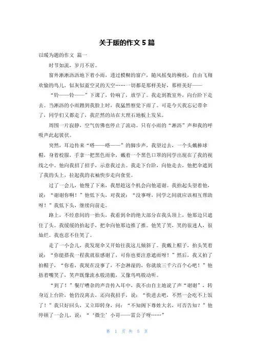 关于暖的作文5篇
