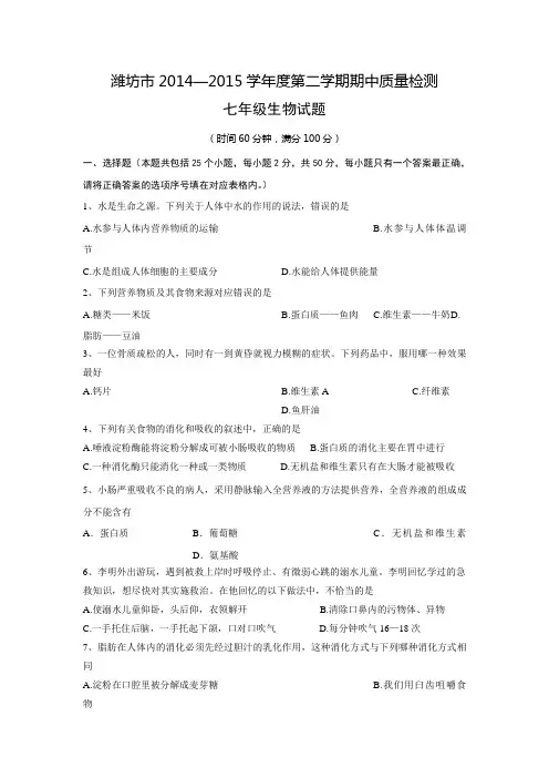 山东省潍坊市2014—2015学年度第二学期期中质量检测七年级生物试题【附答案】