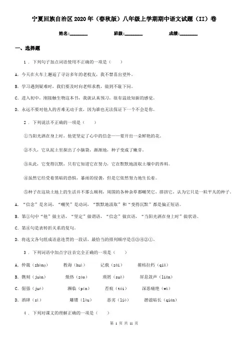 宁夏回族自治区2020年(春秋版)八年级上学期期中语文试题(II)卷