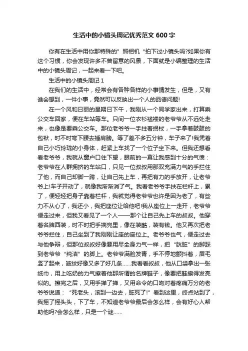 生活中的小镜头周记优秀范文600字