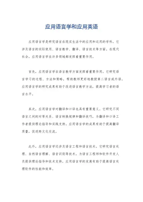 应用语言学和应用英语