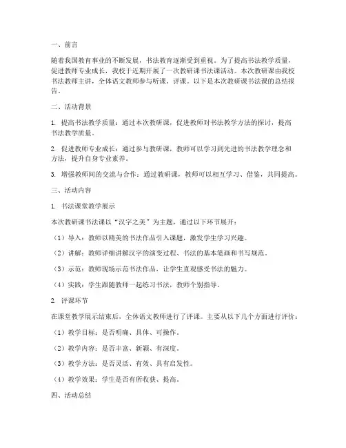 教研课书法课的总结报告