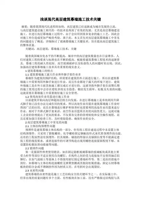 浅谈现代高层建筑幕墙施工技术关键