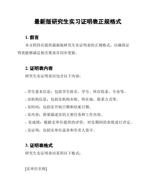 最新版研究生实习证明表正规格式