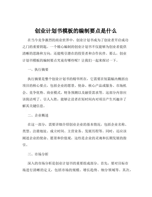 创业计划书模板的编制要点是什么