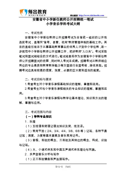 安徽省教师招聘考试小学音乐考试大纲