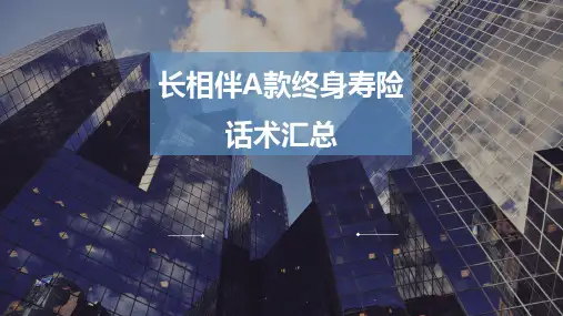长相伴A款终身寿险话术汇总
