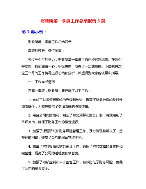 财政所第一季度工作总结报告6篇