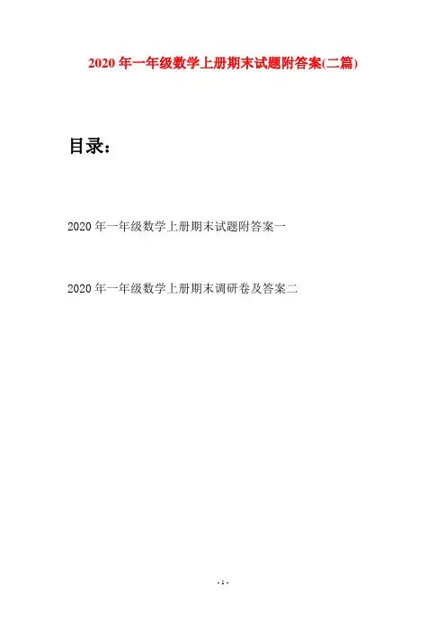 2020年一年级数学上册期末试题附答案(二套)