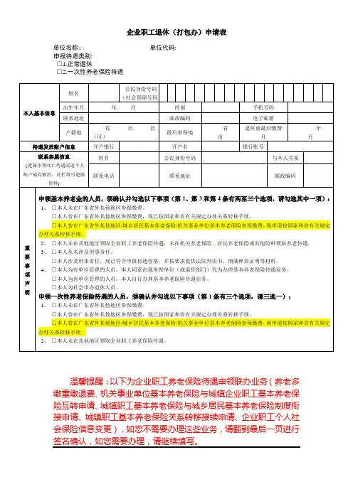 企业职工基本养老保险待遇申报表