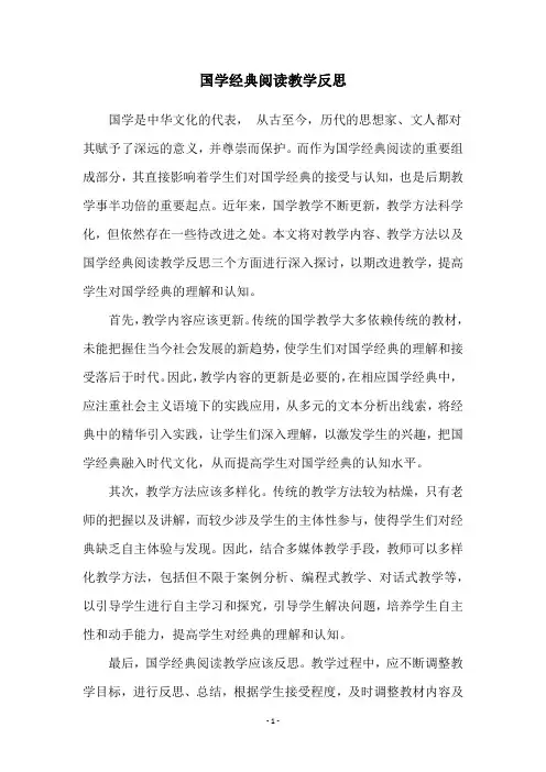 国学经典阅读教学反思