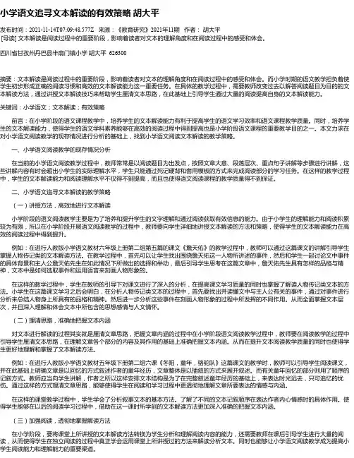 小学语文追寻文本解读的有效策略胡大平