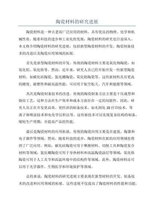 陶瓷材料的研究进展