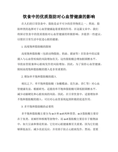 饮食中的优质脂肪对心血管健康的影响