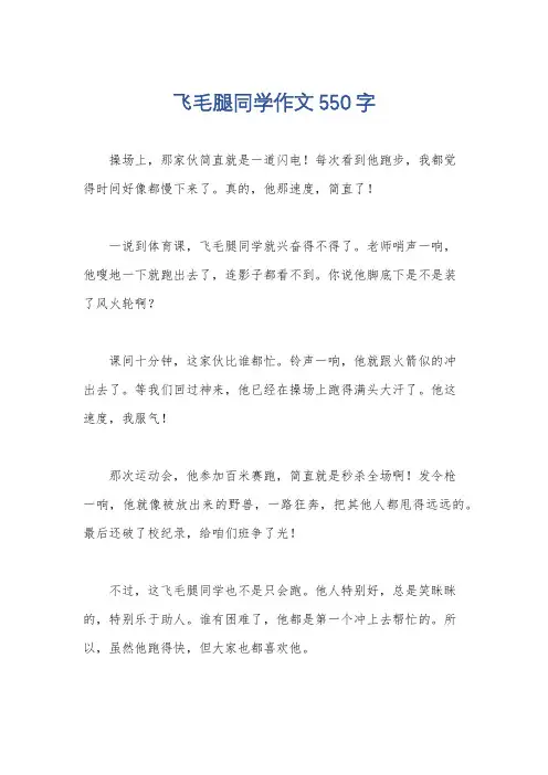飞毛腿同学作文550字