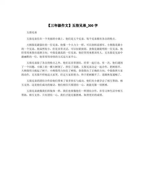 【三年级作文】五指兄弟_300字