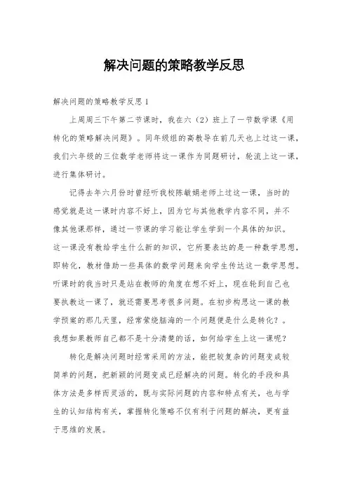 解决问题的策略教学反思