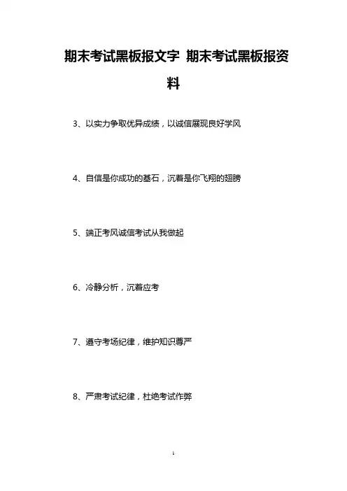 期末考试黑板报文字 期末考试黑板报资料
