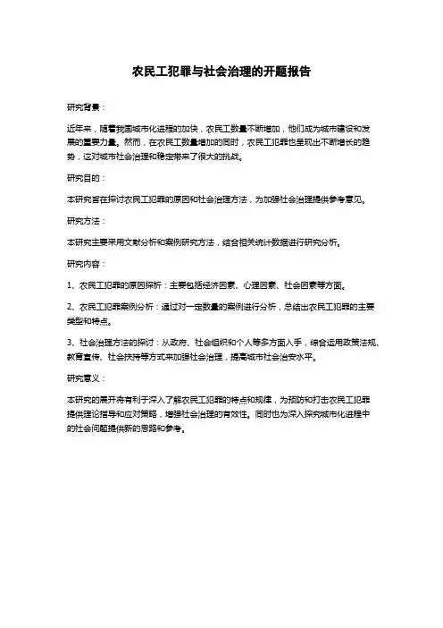 农民工犯罪与社会治理的开题报告