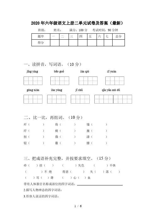 2020年六年级语文上册二单元试卷及答案(最新)