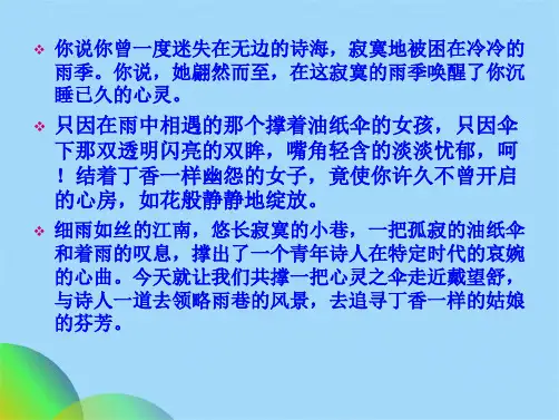 优选戴望舒雨巷ppt(共23张PPT)
